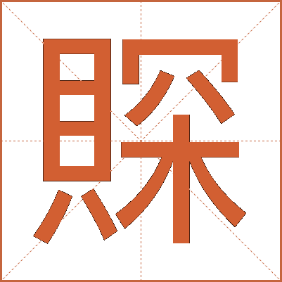 賝