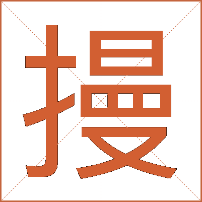 摱
