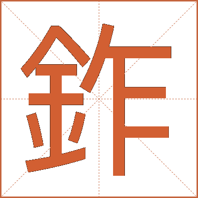 鈼