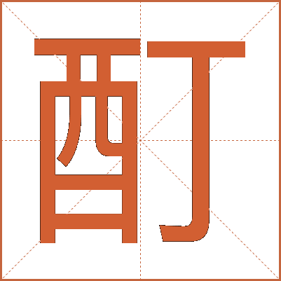酊