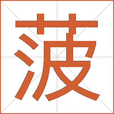 菠