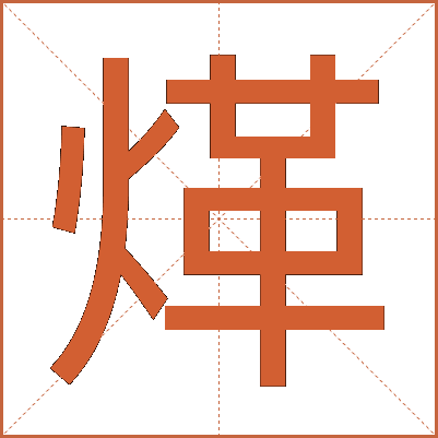 煂