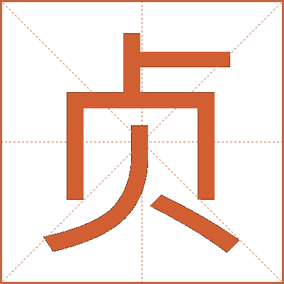 贞