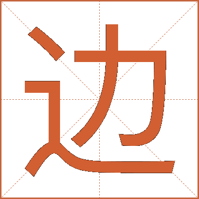 边