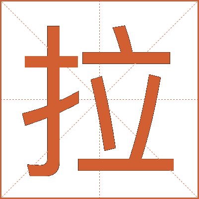 拉