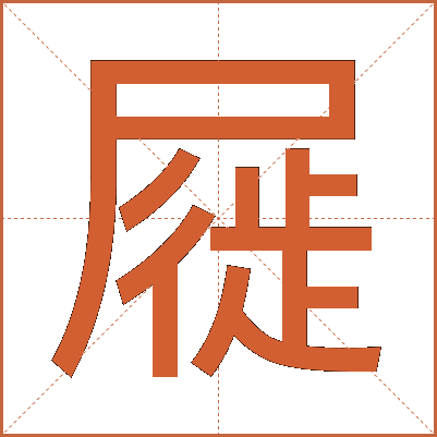 屣