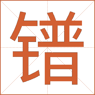 镨