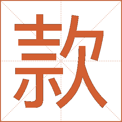 款