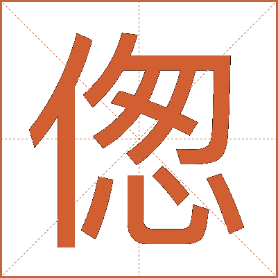 偬