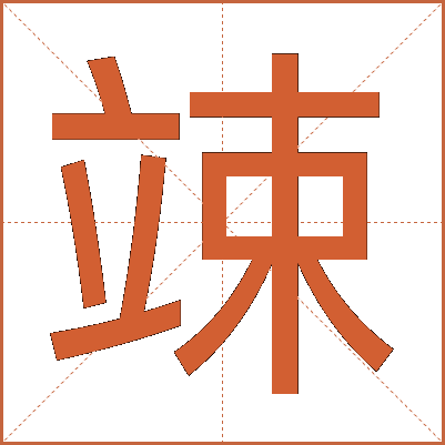 竦