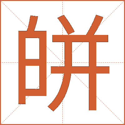 皏