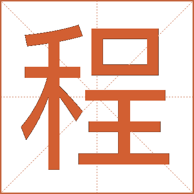 程