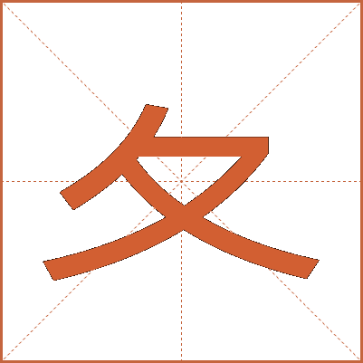 夂