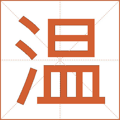温