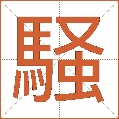騒
