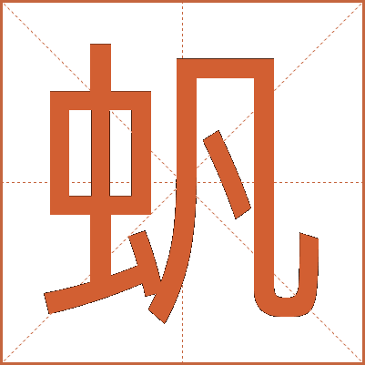 䖠