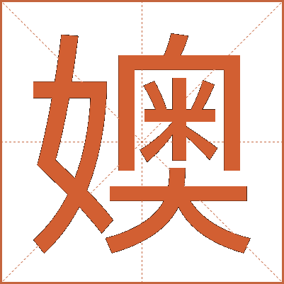 㜩