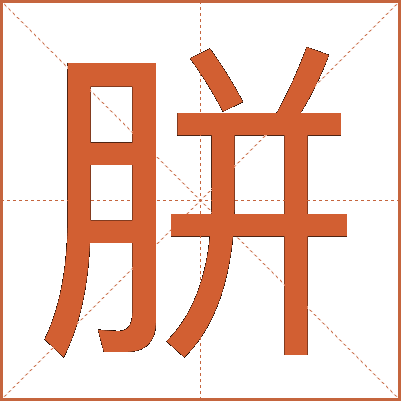 胼