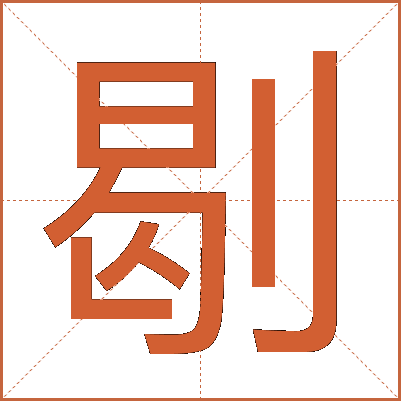 㓭