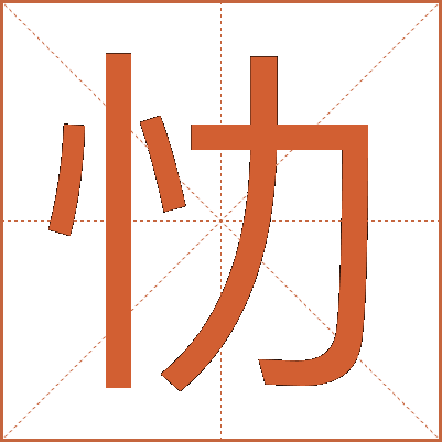 忇