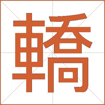 轎