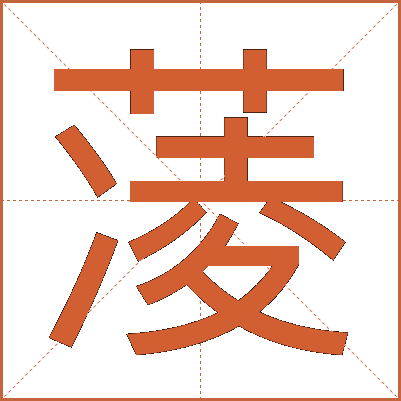 蓤
