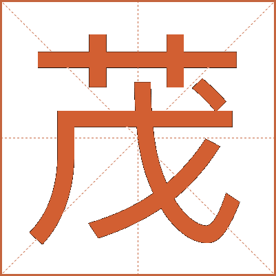 茂