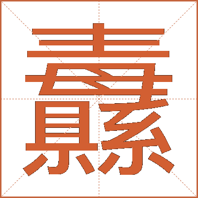 纛