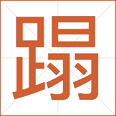 蹋