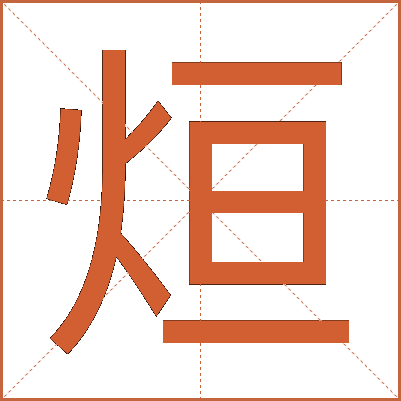 烜