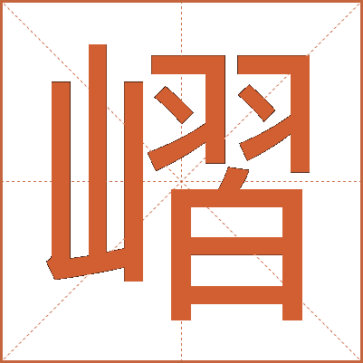 嶍