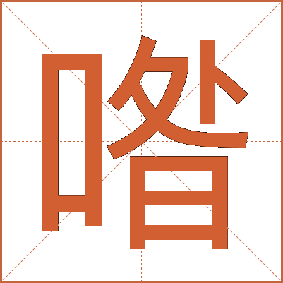 喒