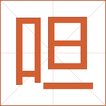呾