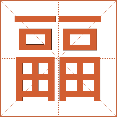㽬