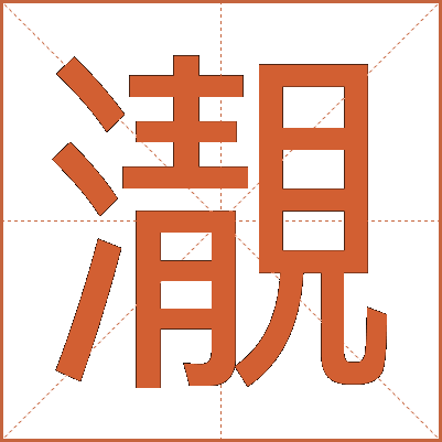 㵾