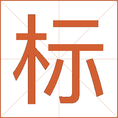 标