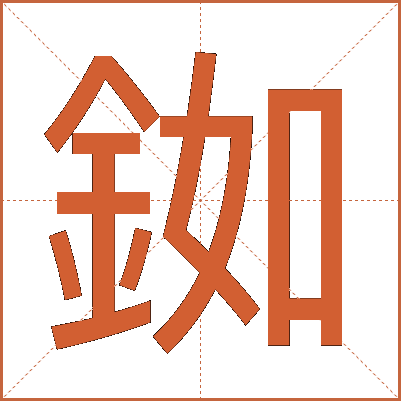 銣