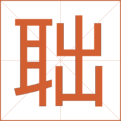 聉