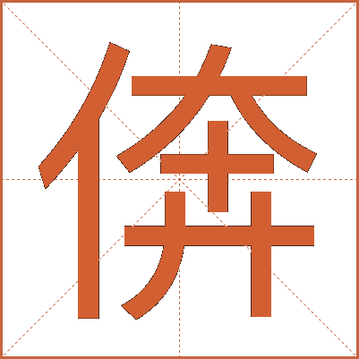 倴