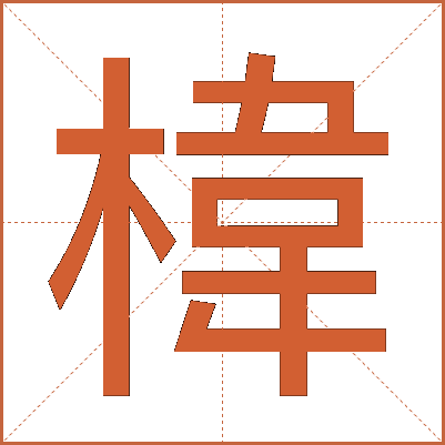 椲
