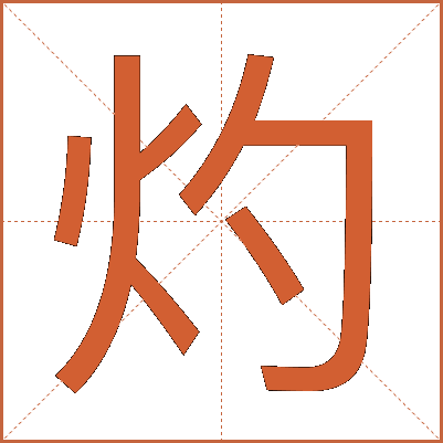 灼