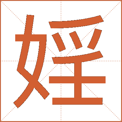 婬