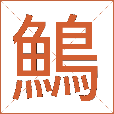 鷠