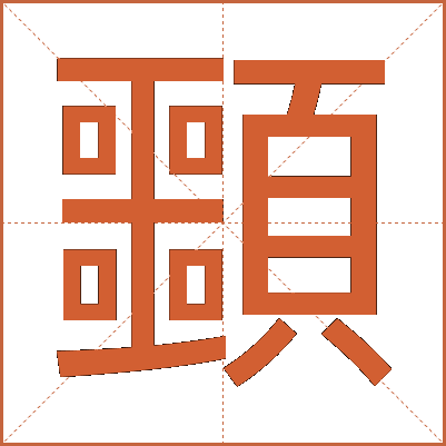 䫷