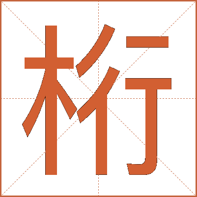 桁