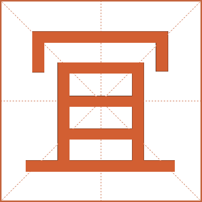 冝