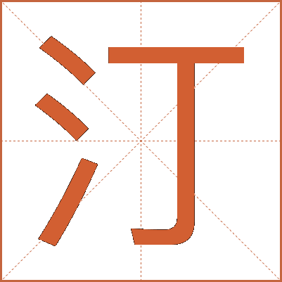 汀