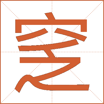 窆