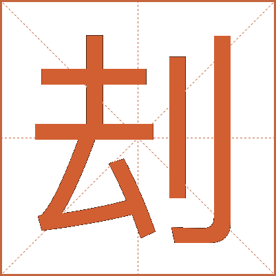 刦