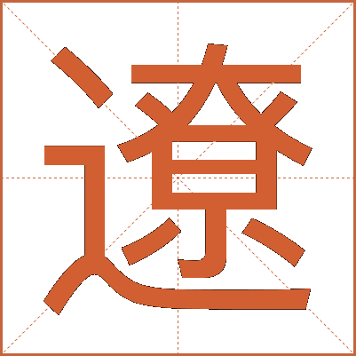 遼